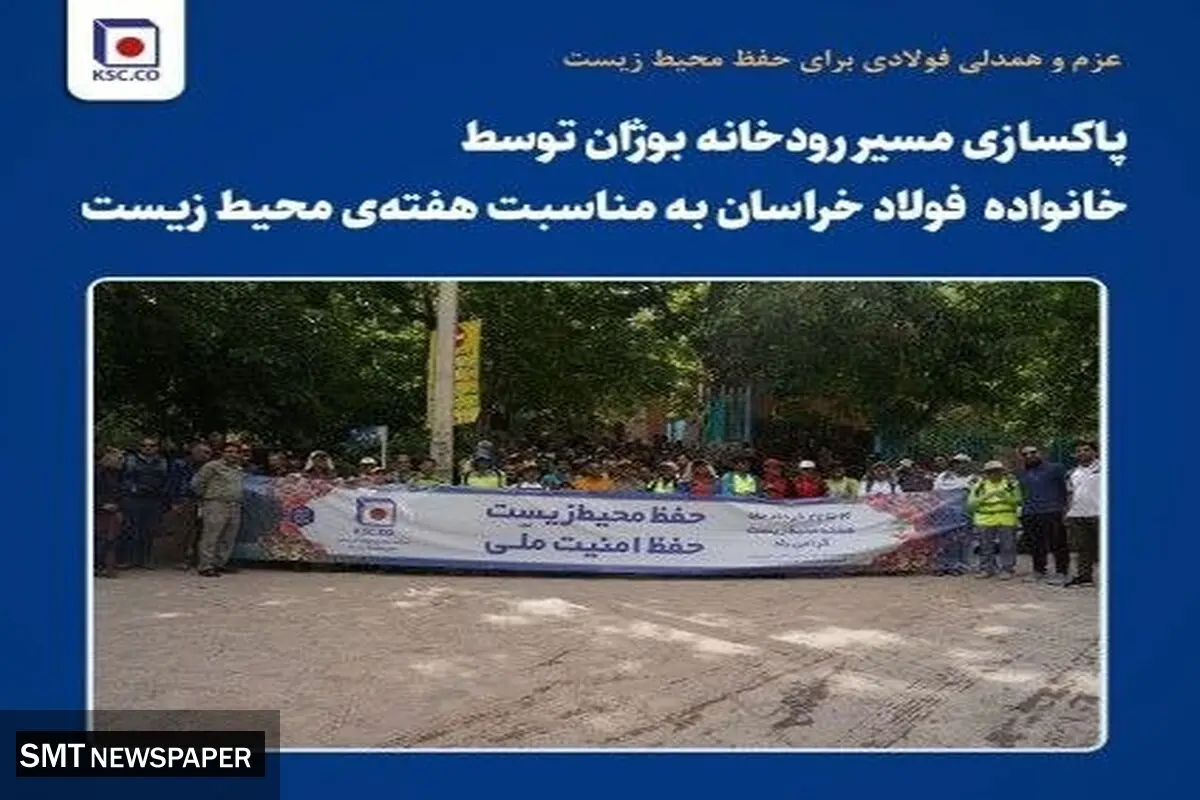 پاکسازی مسیر رودخانه بوژان توسط کارکنان و پیشکسوتان فولاد خراسان به مناسبت هفته‌ی محیط زیست