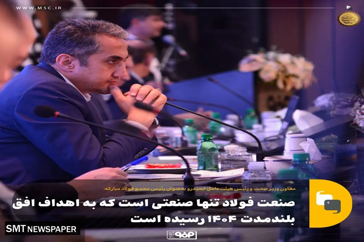 رئیس هیئت عامل ایمیدرو :صنعت فولاد تنها صنعتی است که به اهداف افق بلندمدت ۱۴۰۴ رسیده است