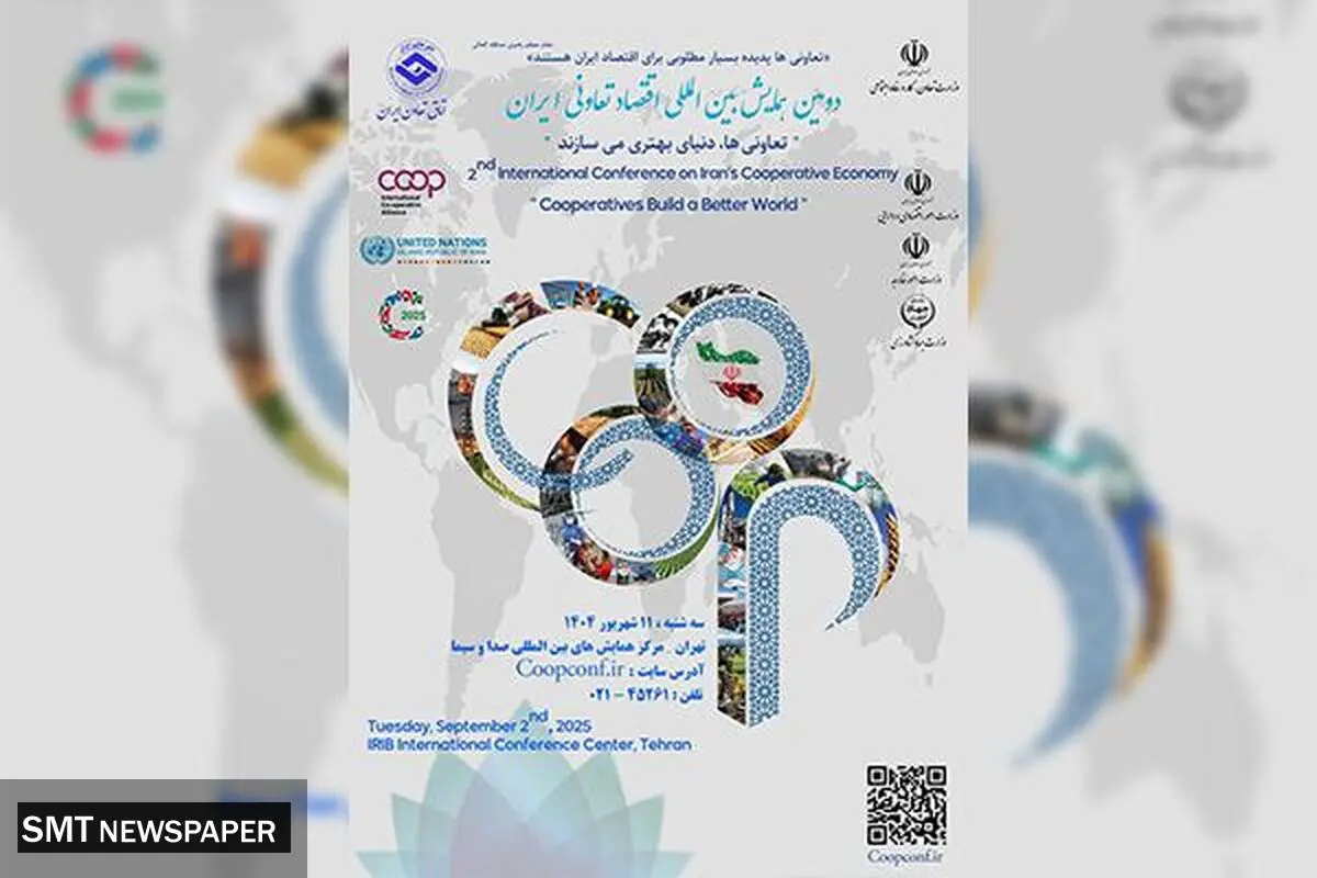برگذاری دومین همایش بین‌المللی اقتصاد تعاونی ایران با حضور مقامات عالی کشور  