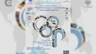 برگذاری دومین همایش بین‌المللی اقتصاد تعاونی ایران با حضور مقامات عالی کشور  