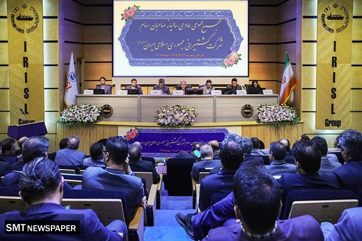 تقسیم سود ۳۸ تومانی کشتیرانی جمهوری اسلامی ایران