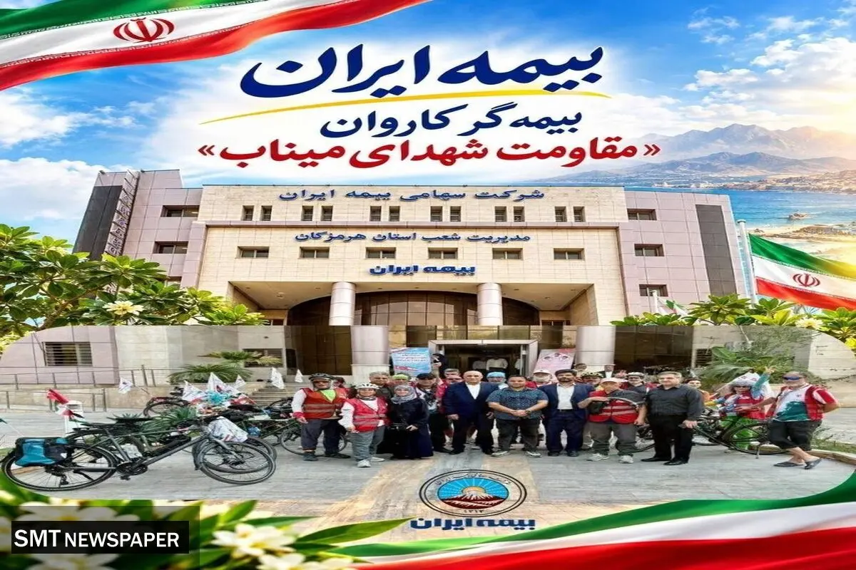 بیمه ایران بیمه‌گر کاروان مقاومت شهدای میناب