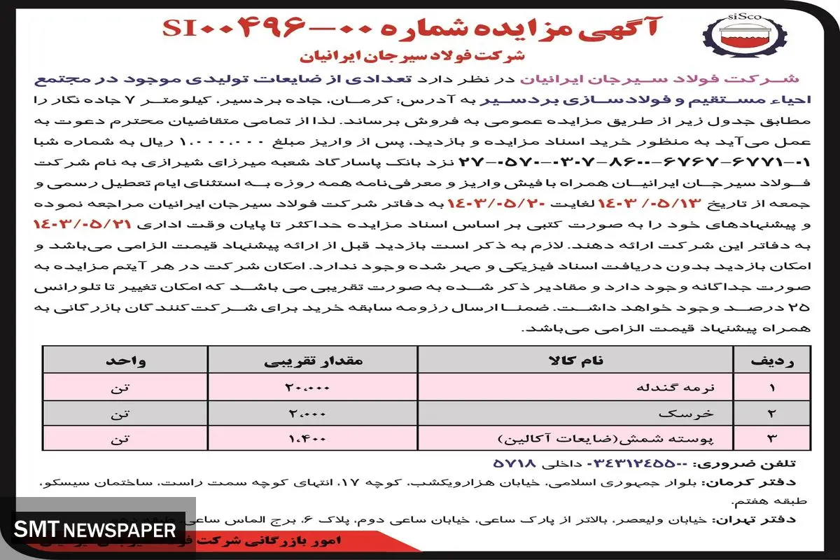 مزایده عمومی فروش تعدادی از ضایعات تولیدی موجود در شرکت فولاد سیرجان ایرانیان