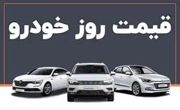 قیمت انواع خودرو امروز چهارشنبه ۷ آبان ۱۴۰۴ + جدول