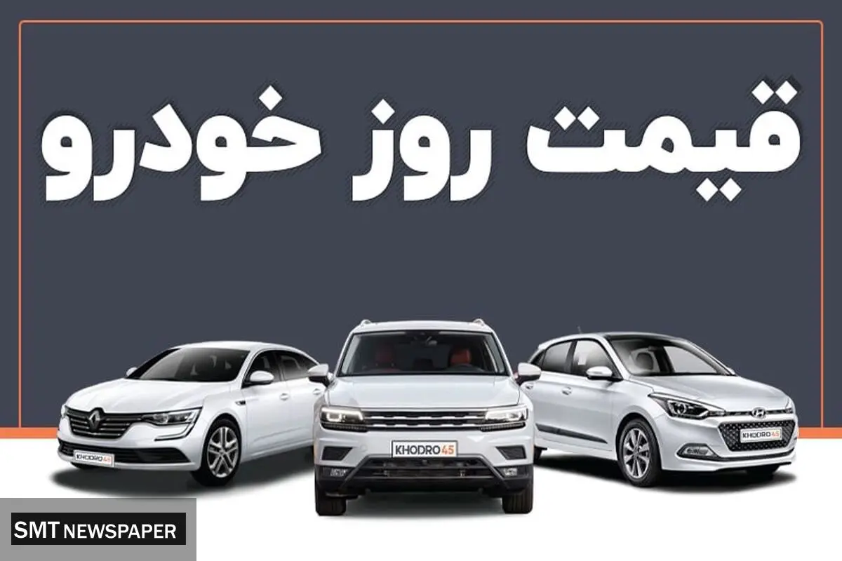 ریزش قیمت ۳ تا ۶۰ میلیون تومانی این خودروها | قیمت خودرو امروز ۱۸ آبان ۱۴۰۴