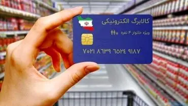 ثبات قیمت‌ها در کالابرگ آبان؛ خبر مهم برای خانوارها