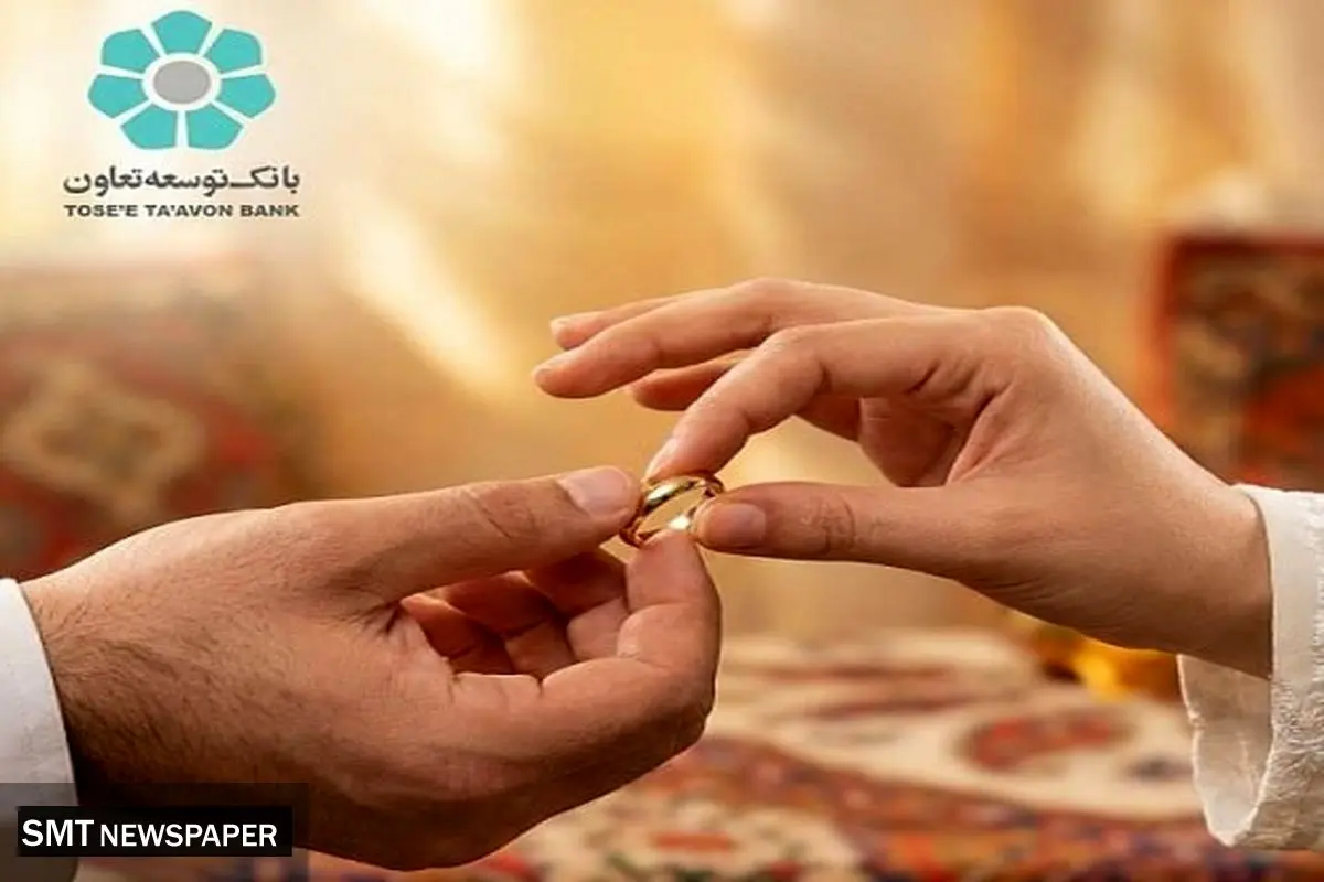 بهره‌مندی 2455 زوج از تسهیلات قرض‌الحسنه ازدواج بانک توسعه تعاون