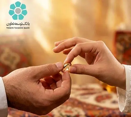 بهره‌مندی 2455 زوج از تسهیلات قرض‌الحسنه ازدواج بانک توسعه تعاون