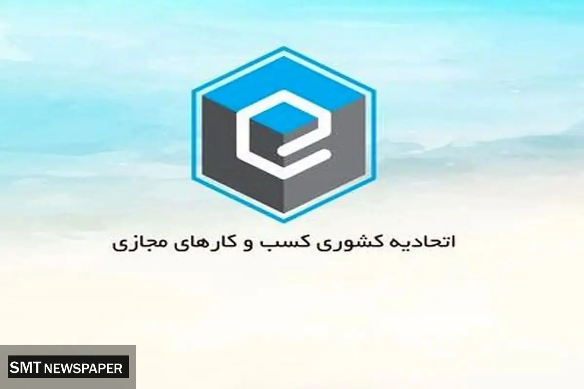 برگذاری انتخابات اتحادیه کشوری کسب و کارهای مجازی؛ دوشنبه ۳۰ مهر