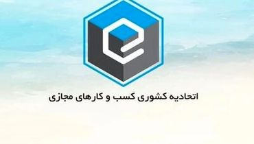 برگذاری انتخابات اتحادیه کشوری کسب و کارهای مجازی؛ دوشنبه ۳۰ مهر