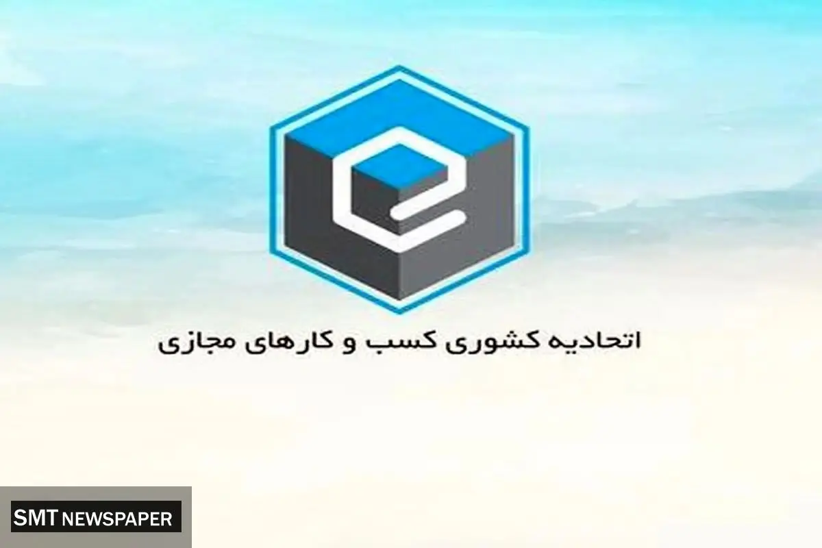 برگذاری انتخابات اتحادیه کشوری کسب و کارهای مجازی؛ دوشنبه ۳۰ مهر