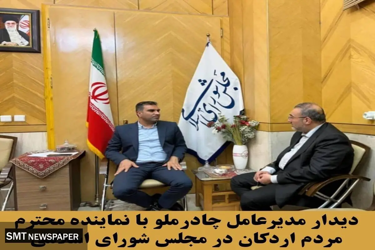 دیدار و گفت و گوی مدیرعامل چادرملو با نماینده محترم مردم اردکان