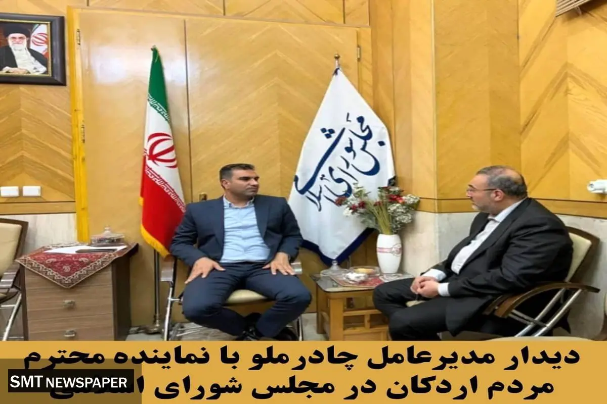 دیدار و گفت و گوی مدیرعامل چادرملو با نماینده محترم مردم اردکان