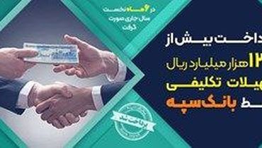 پرداخت بیش از ۱۳۳ هزار میلیارد ریال تسهیلات تکلیفی توسط بانک سپه