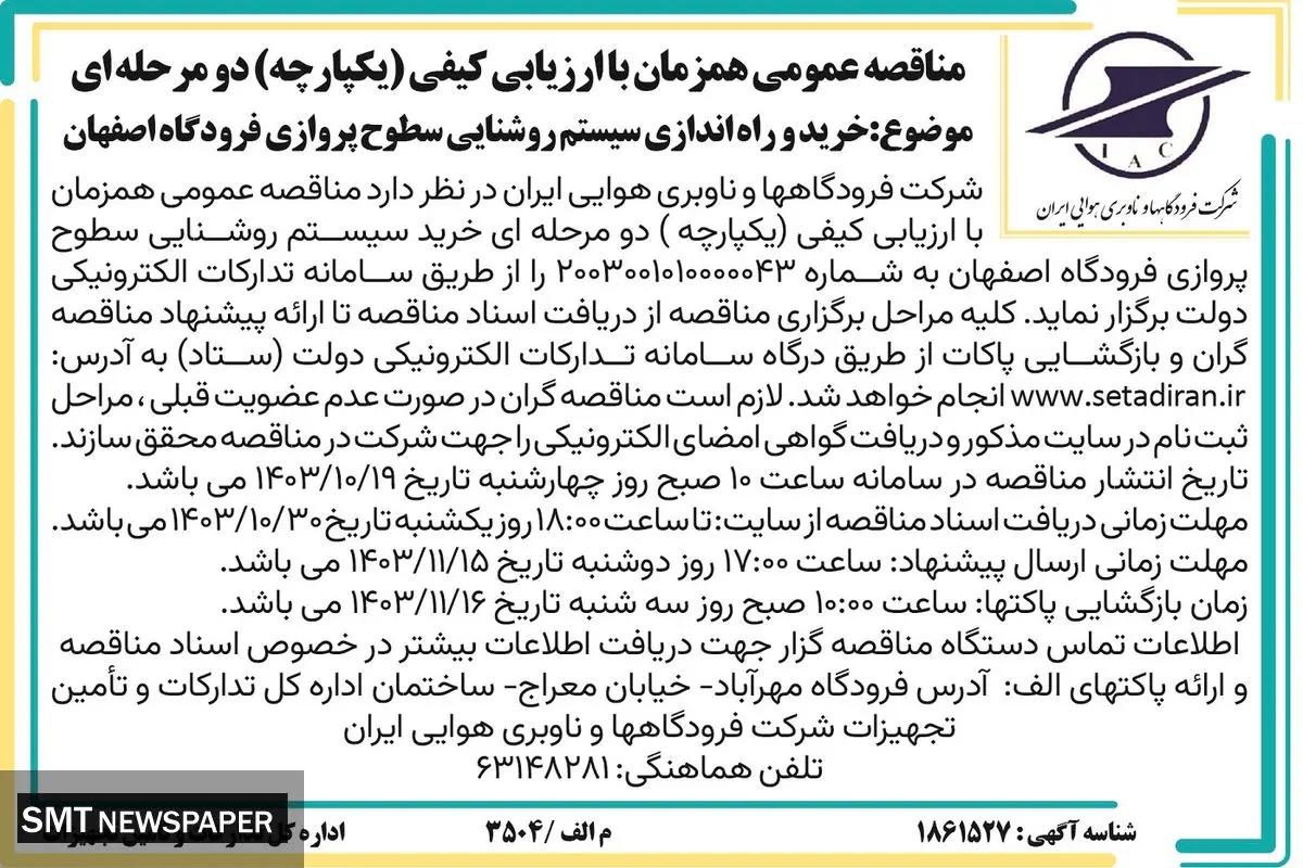 مناقصه عمومی همزمان با ارزیابی کیفی دو مرحله ای خرید و راه اندازی سیستم روشنایی سطوح پروازی فرودگاه اصفهان شرکت فرودگاهها و ناوبری هوایی ایران