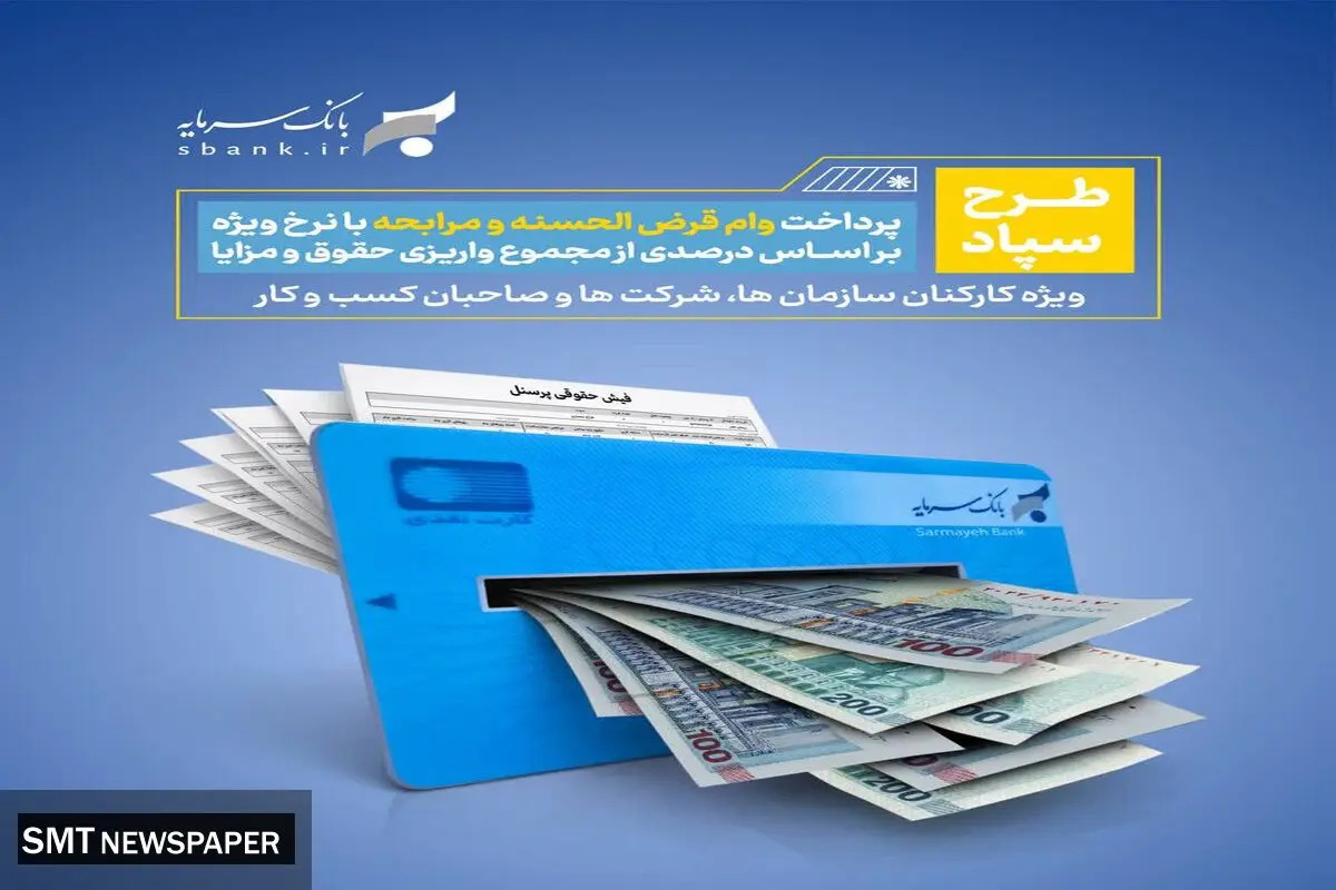 طرح سپاد بانک سرمایه؛ تسهیلات بر پایه واریز حقوق