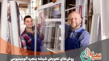 روش‌ها و نکات کلیدی در تعویض شیشه پنجره آلومینیومی