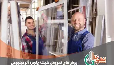 روش‌ها و نکات کلیدی در تعویض شیشه پنجره آلومینیومی