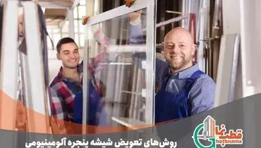 روش‌ها و نکات کلیدی در تعویض شیشه پنجره آلومینیومی