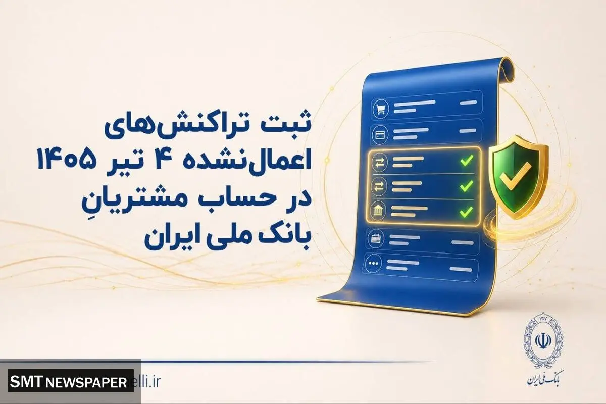 ثبت تراکنش‌های اعمال‌نشده ۴ تیر ۱۴۰۵ در حساب مشتریان بانک ملی