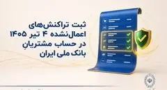 ثبت تراکنش‌های اعمال‌نشده ۴ تیر ۱۴۰۵ در حساب مشتریان بانک ملی