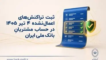 ثبت تراکنش‌های اعمال‌نشده ۴ تیر ۱۴۰۵ در حساب مشتریان بانک ملی