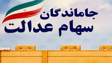 جاماندگان سهام عدالت امروز تا ساعت ۱۴ فرصت دارند