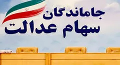 جاماندگان سهام عدالت امروز تا ساعت ۱۴ فرصت دارند