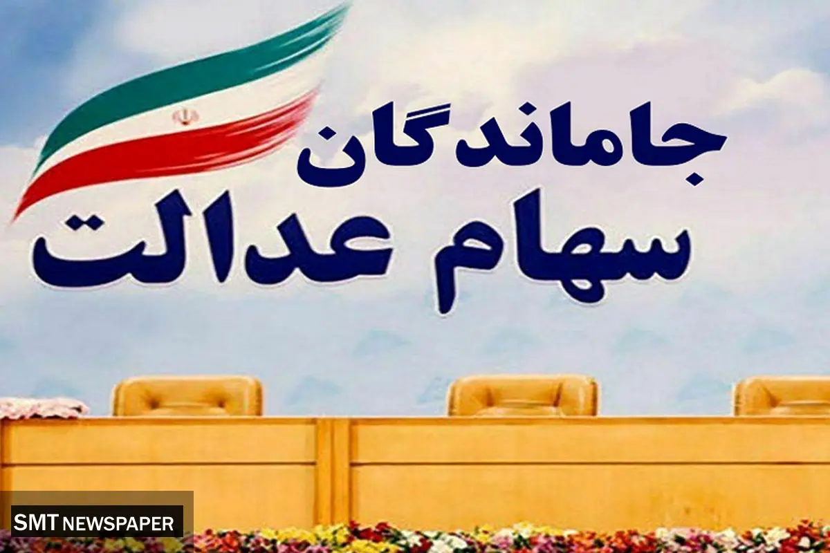 جاماندگان سهام عدالت امروز تا ساعت ۱۴ فرصت دارند