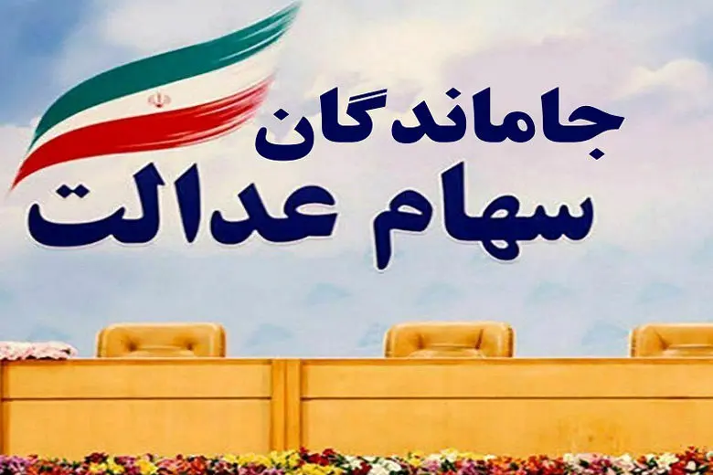 جاماندگان سهام عدالت امروز تا ساعت ۱۴ فرصت دارند