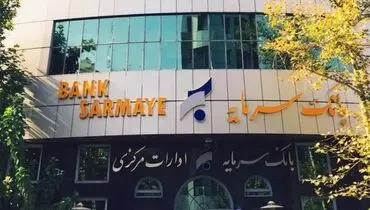 بخشودگی جرایم تأخیر تسهیلات خرد در بانک سرمایه
