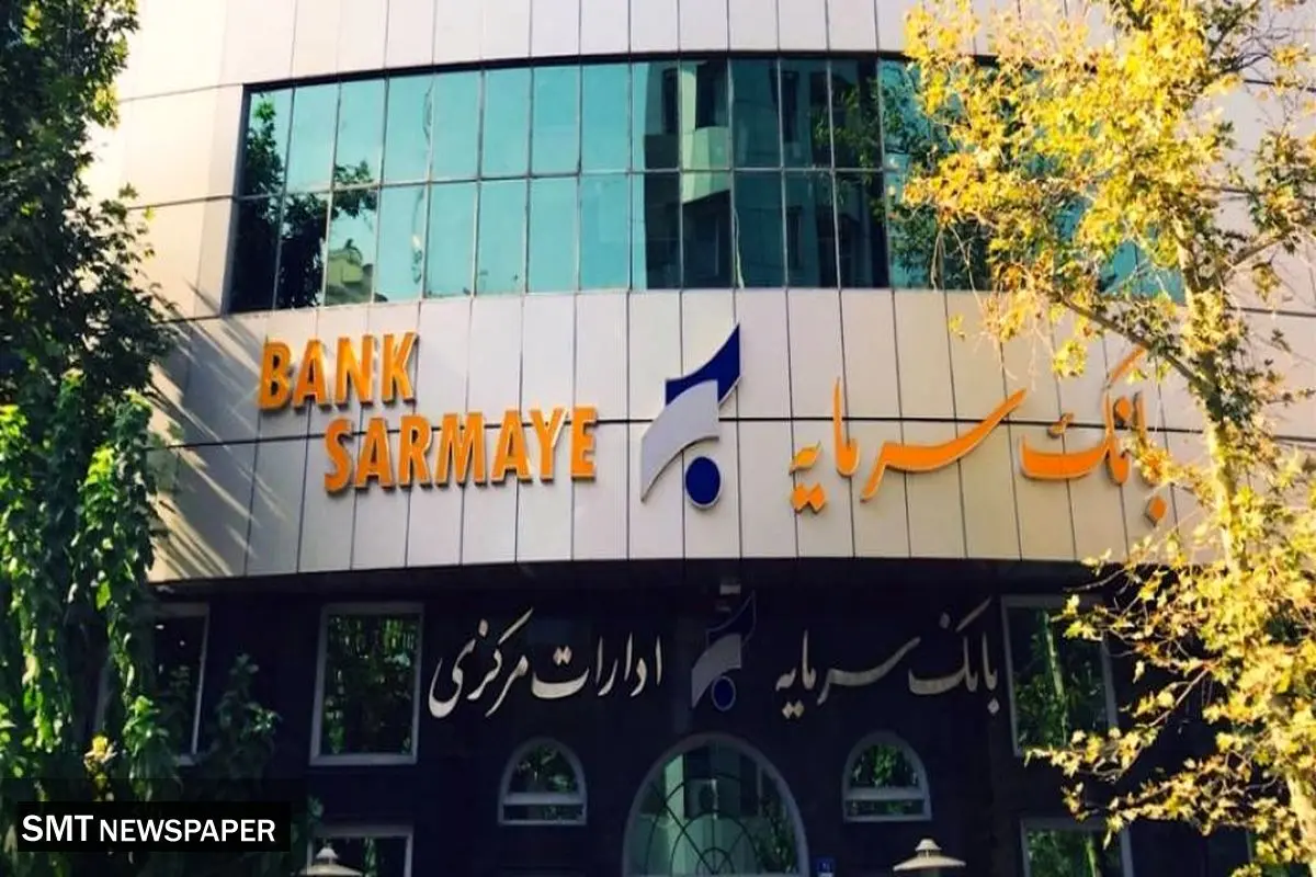 بخشودگی جرایم تأخیر تسهیلات خرد در بانک سرمایه
