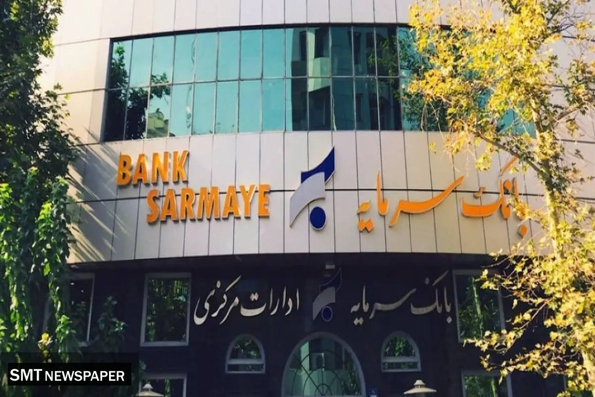 بخشودگی جرایم تأخیر تسهیلات خرد در بانک سرمایه
