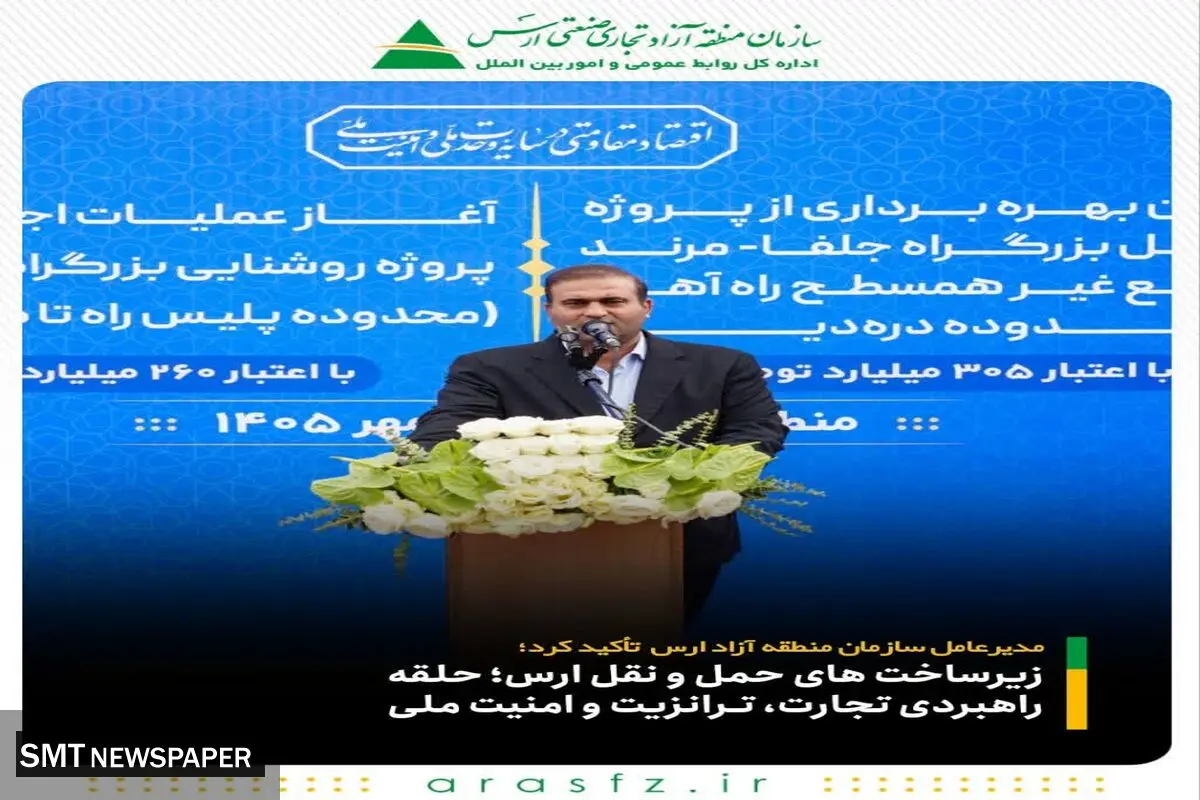 زیرساخت های حمل و نقل ارس؛ حلقه راهبردی تجارت، ترانزیت و امنیت ملی
