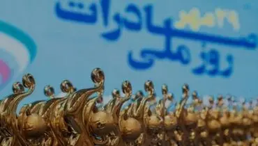 صادرات کالای ایرانی در سایه درآمد نفتی/ ظرفیت تولید ایرانی برای رونق صادرات