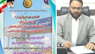 بهره برداری از ۱۳ طرح صنعتی و ۱۷ پروژه زیرساختی در شهرک ‌ها و نواحی صنعتی استان در دهه مبارک فجر