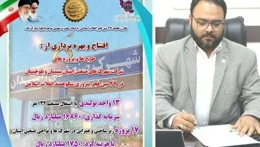 بهره برداری از ۱۳ طرح صنعتی و ۱۷ پروژه زیرساختی در شهرک ‌ها و نواحی صنعتی استان در دهه مبارک فجر