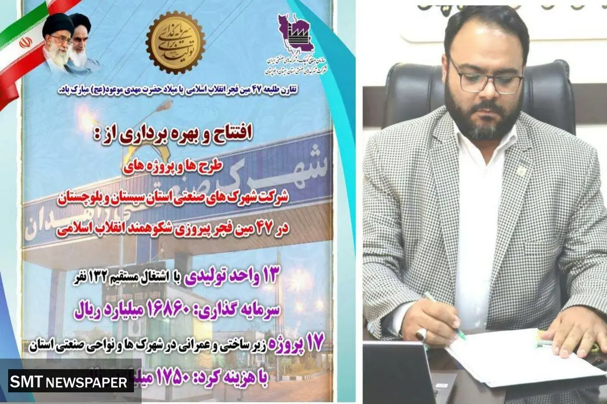 بهره برداری از ۱۳ طرح صنعتی و ۱۷ پروژه زیرساختی در شهرک ‌ها و نواحی صنعتی استان در دهه مبارک فجر