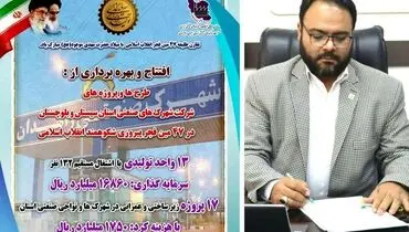 بهره برداری از ۱۳ طرح صنعتی و ۱۷ پروژه زیرساختی در شهرک ‌ها و نواحی صنعتی استان در دهه مبارک فجر