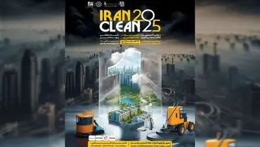 نمایشگاه ایران کلین؛ سکوی پرتاب صنعت نظافت به آینده