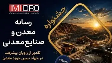 جشنواره رسانه؛ گامی نو در مسیر حرفه‌ای‌تر شدن مطبوعات معدنی کشور