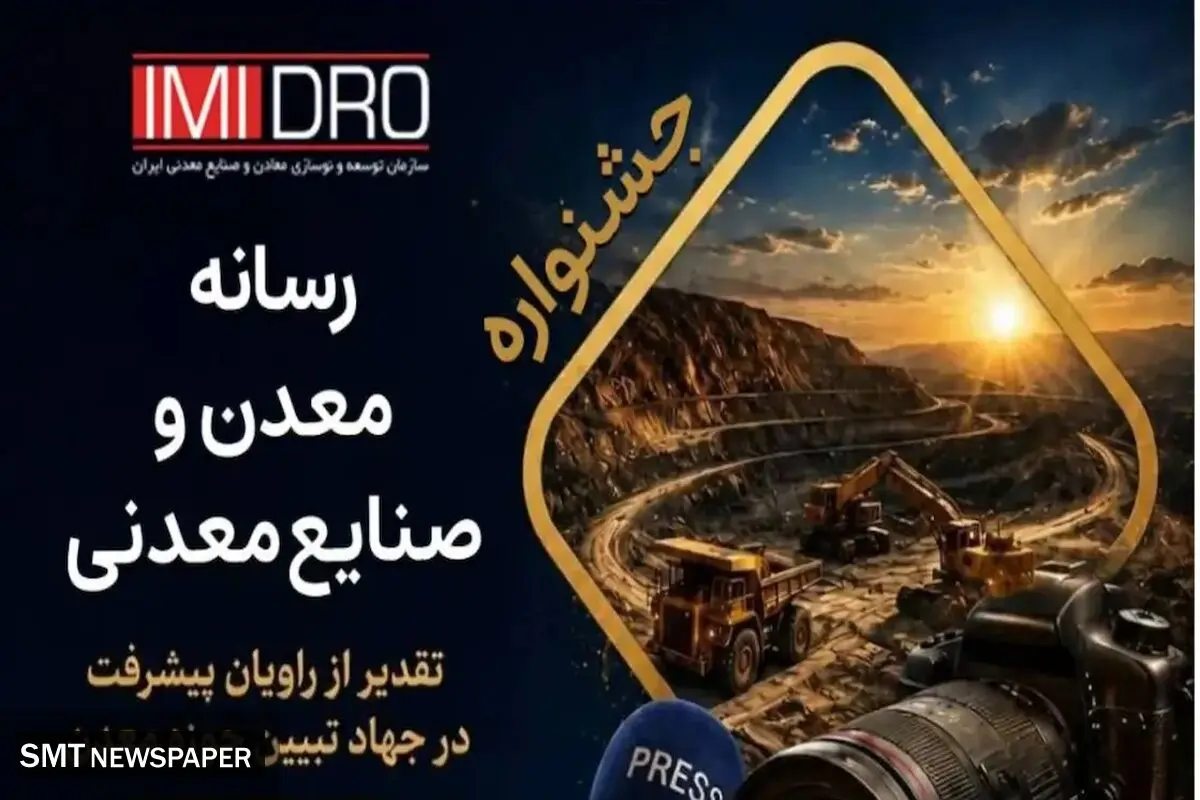 جشنواره رسانه؛ گامی نو در مسیر حرفه‌ای‌تر شدن مطبوعات معدنی کشور