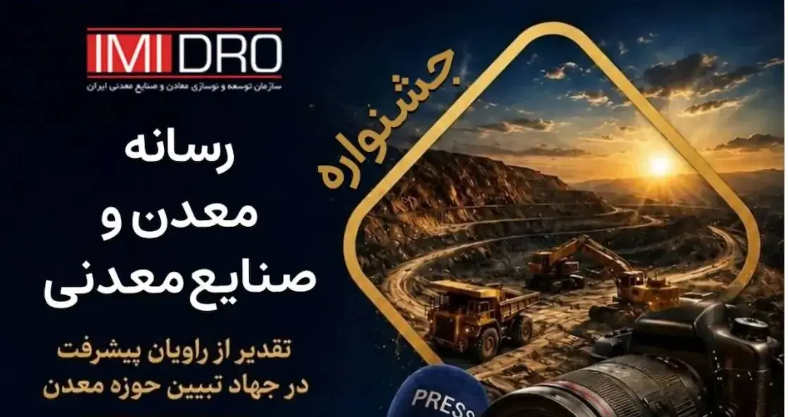 جشنواره رسانه؛ گامی نو در مسیر حرفه‌ای‌تر شدن مطبوعات معدنی کشور