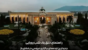 جدیدترین ایده‌های برگزاری عروسی در فضای باز، راهنمای خلق یک شب رویایی