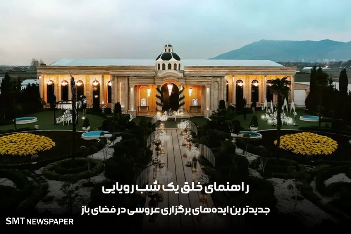 جدیدترین ایده‌های برگزاری عروسی در فضای باز، راهنمای خلق یک شب رویایی