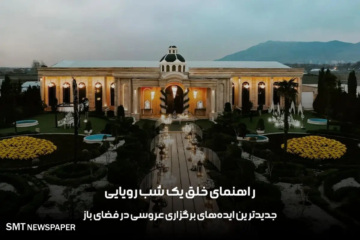 جدیدترین ایده‌های برگزاری عروسی در فضای باز، راهنمای خلق یک شب رویایی