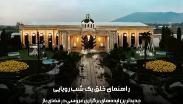 جدیدترین ایده‌های برگزاری عروسی در فضای باز، راهنمای خلق یک شب رویایی