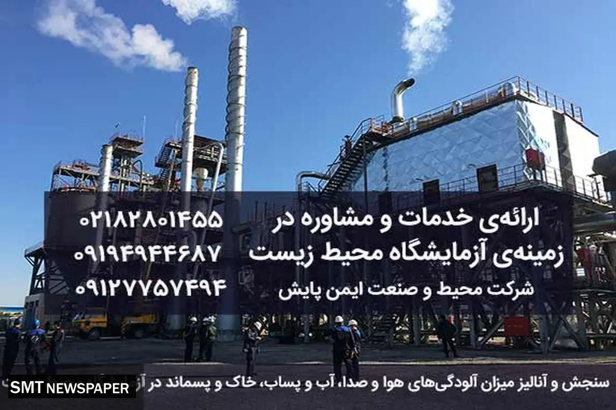 معرفی آزمایشگاه معتمد محیط زیست و خدمات شرکت محیط و صنعت ایمن پایش