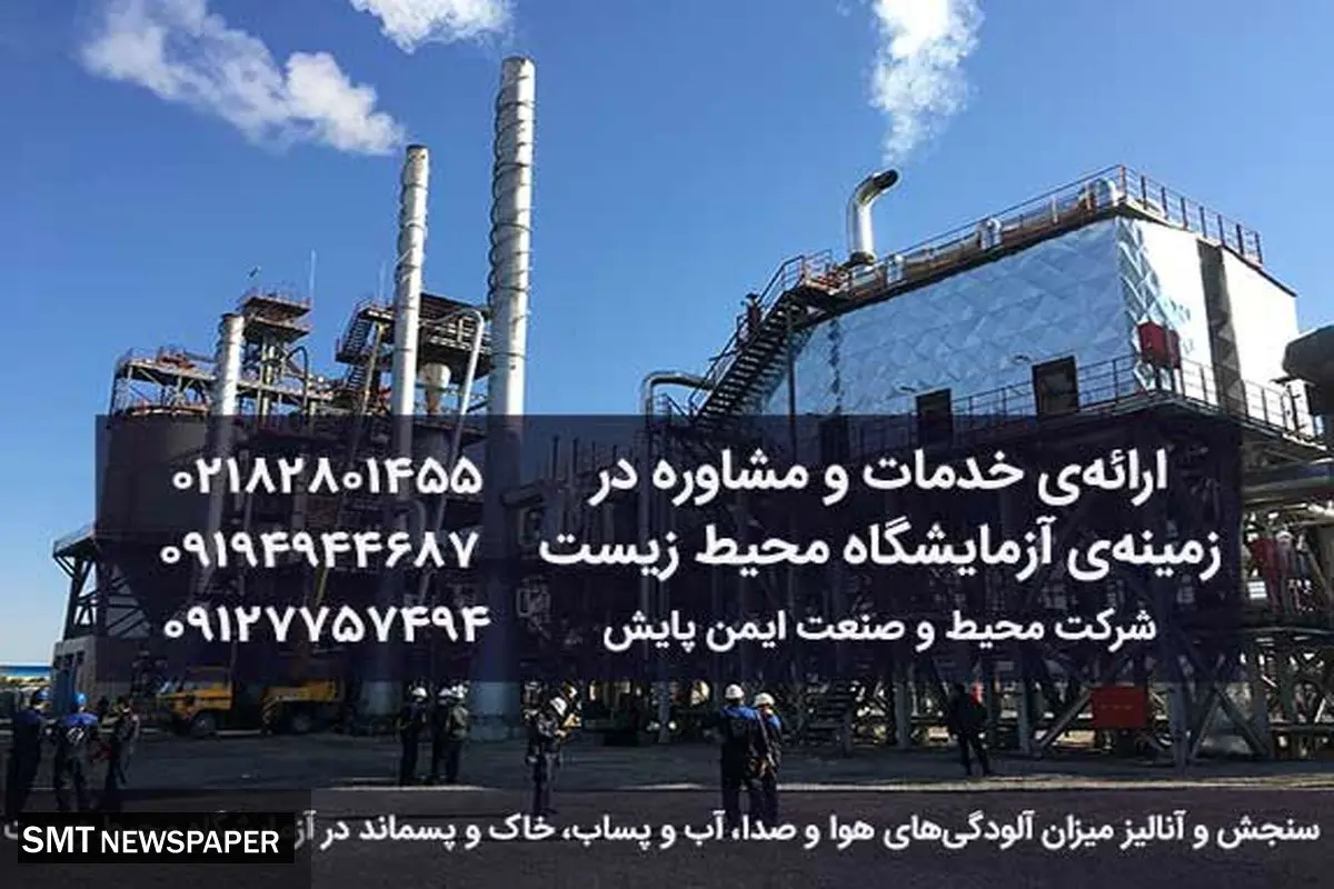 معرفی آزمایشگاه معتمد محیط زیست و خدمات شرکت محیط و صنعت ایمن پایش