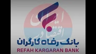 بانک رفاه درگیر مزایده‌های بی‌سرانجام | واگذاری‌ها همچنان روی کاغذ